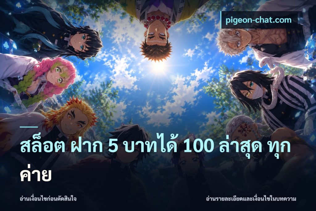 สล็อต ฝาก 5 บาทได้ 100 ล่าสุด ทุกค่าย