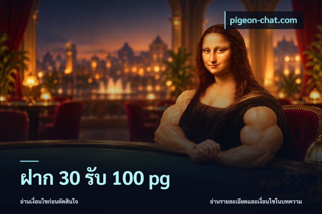 ฝาก 30 รับ 100 pg