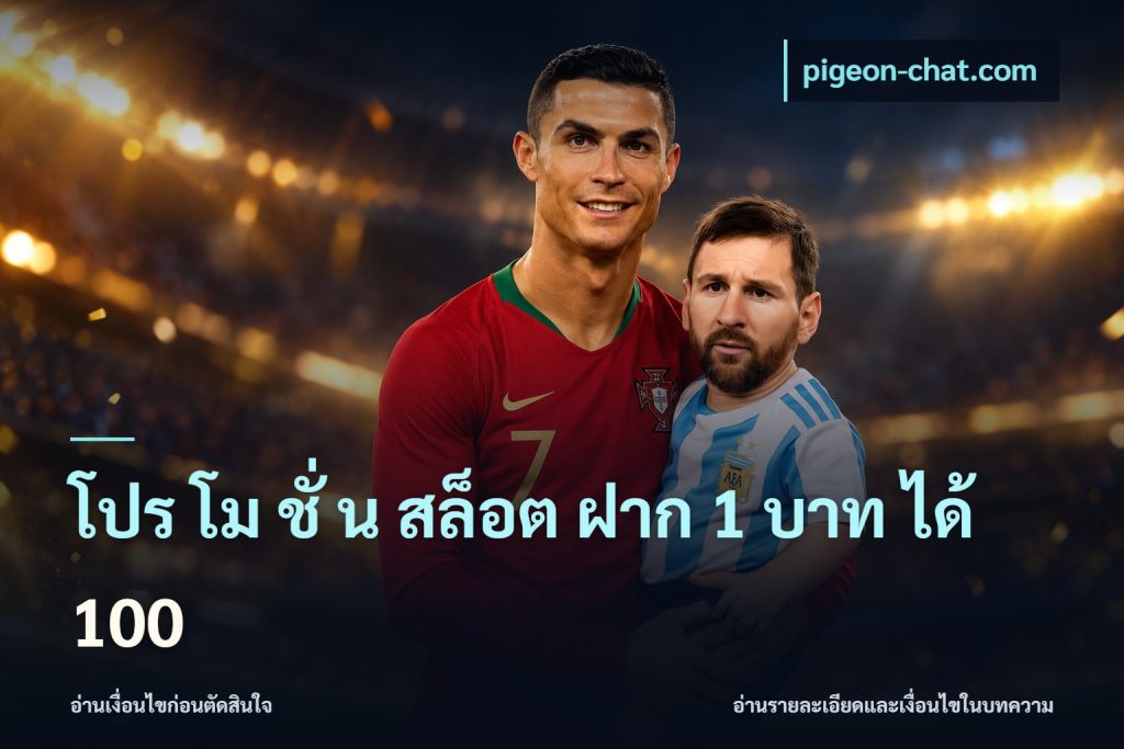 โปร โม ชั่ น สล็อต ฝาก 1 บาท ได้ 100