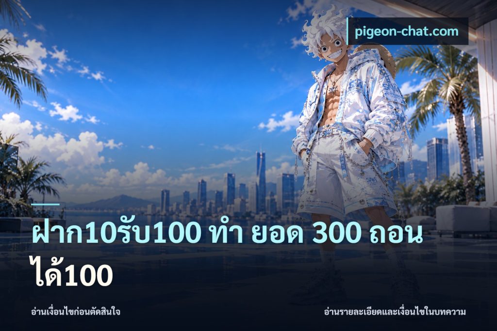 ฝาก10รับ100 ทํา ยอด 300 ถอนได้100