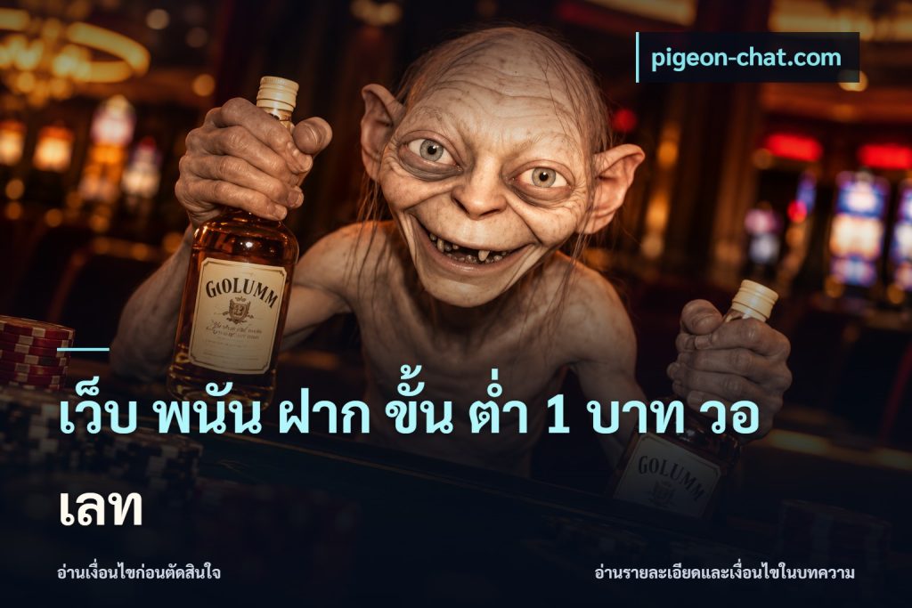 เว็บ พนัน ฝาก ขั้น ต่ำ 1 บาท วอ เลท