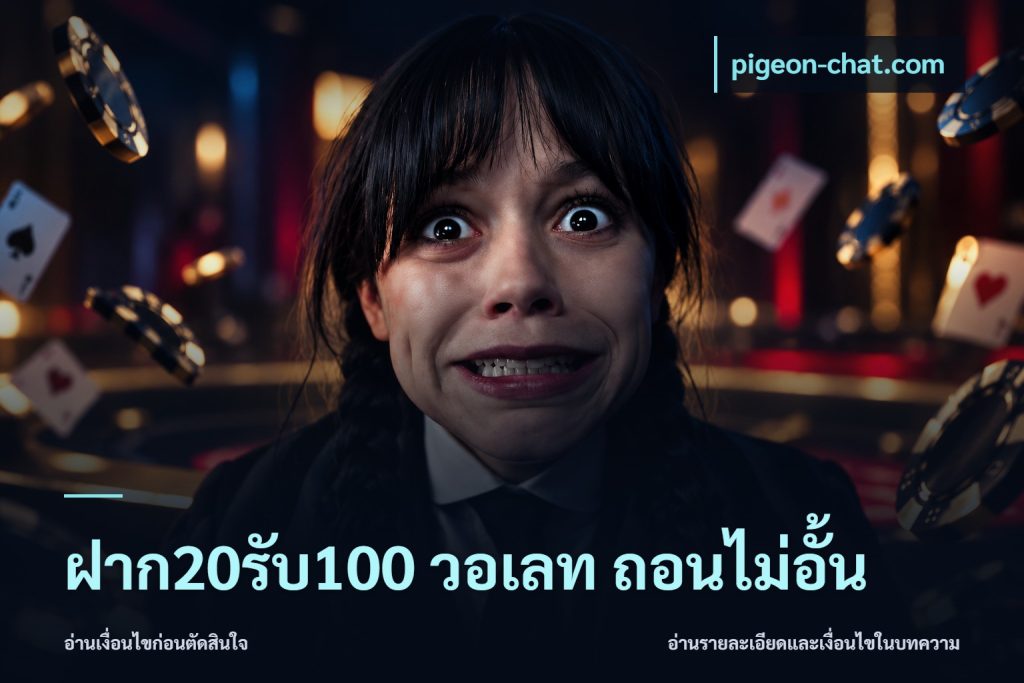 ฝาก20รับ100 วอเลท ถอนไม่อั้น