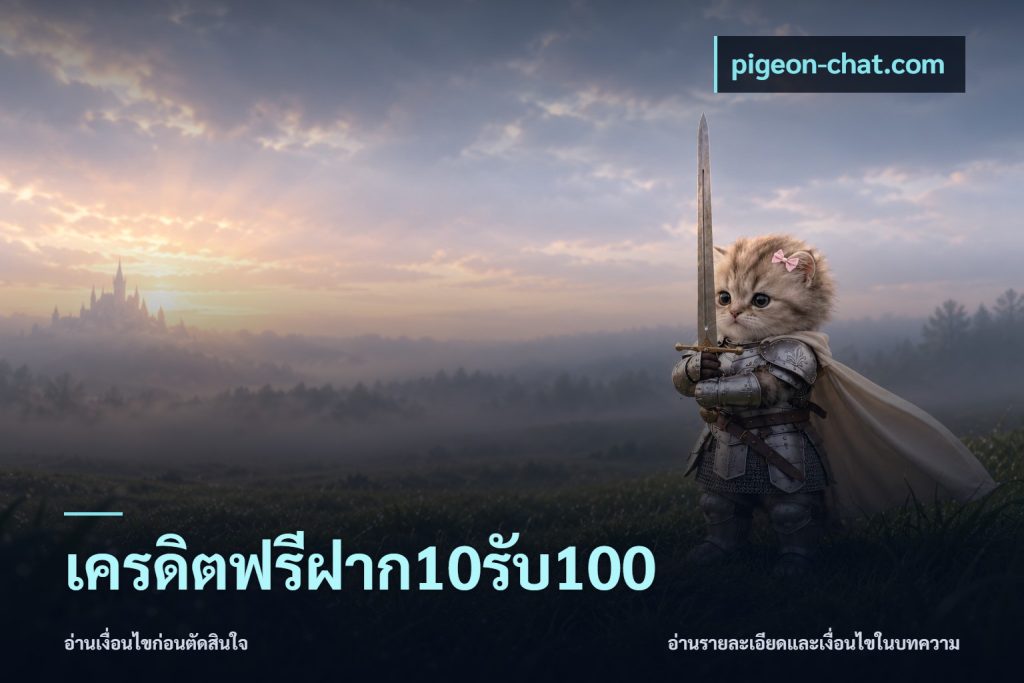 เครดิตฟรีฝาก10รับ100