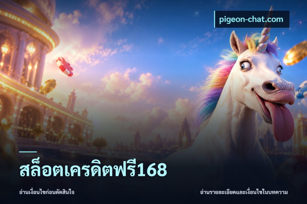 สล็อตเครดิตฟรี168