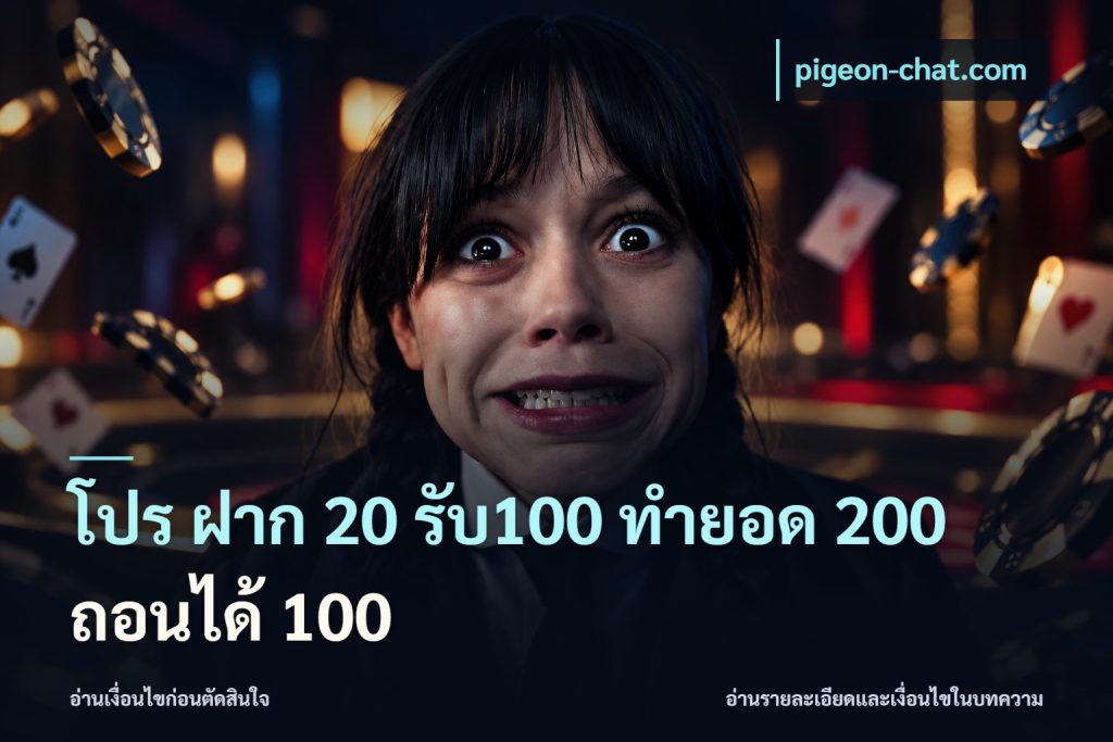 โปร ฝาก 20 รับ100 ทำยอด 200 ถอนได้ 100