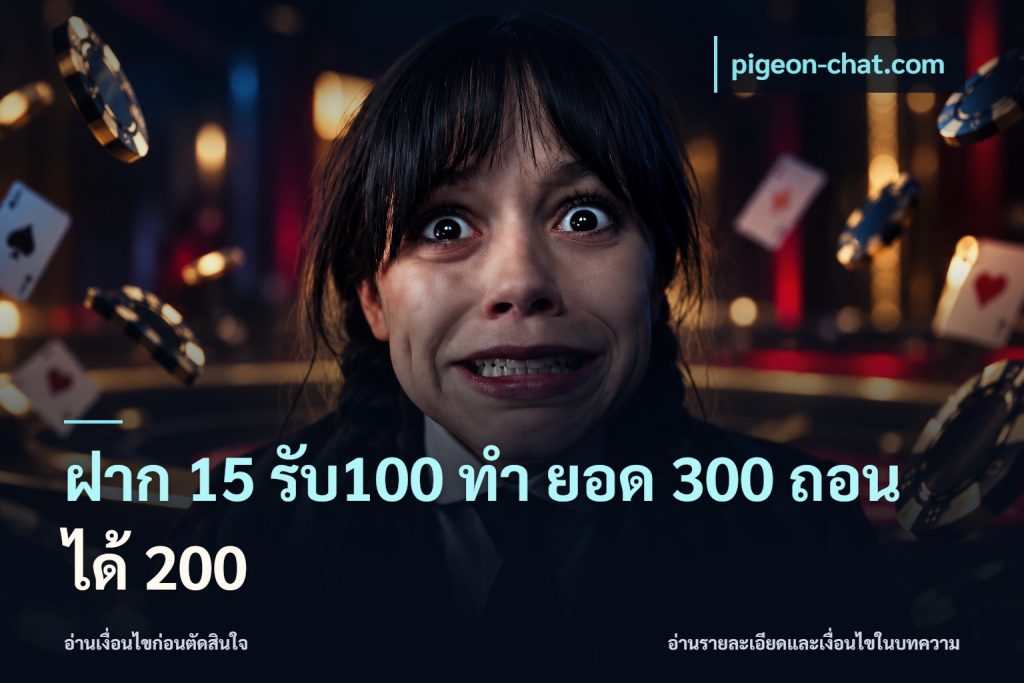 ฝาก 15 รับ100 ทํา ยอด 300 ถอนได้ 200