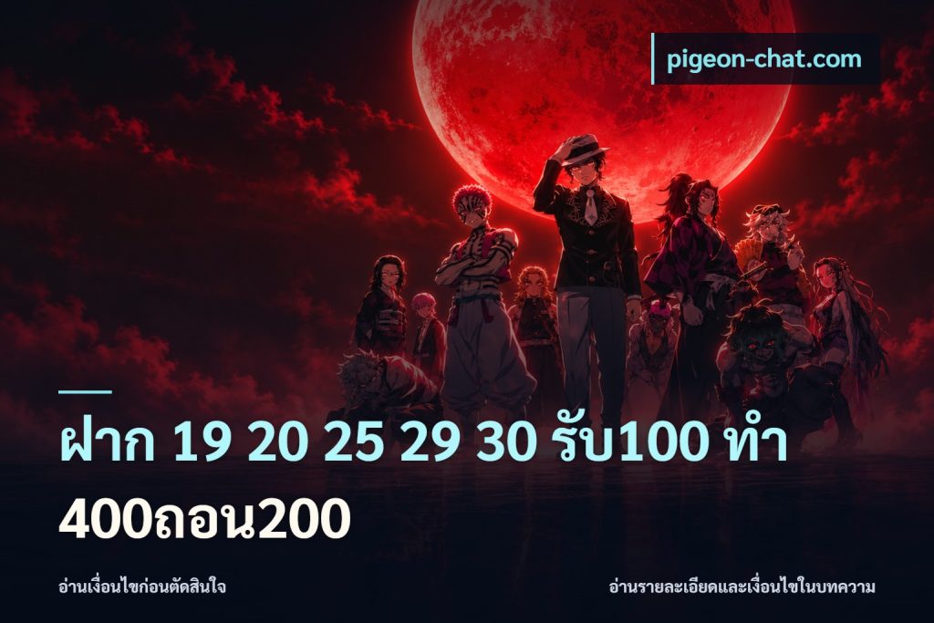 ฝาก 19 20 25 29 30 รับ100 ทำ 400ถอน200