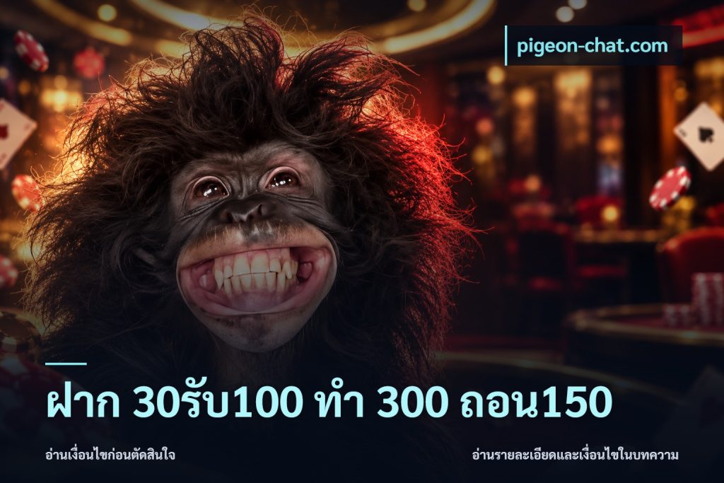 ฝาก 30รับ100 ทํา 300 ถอน150