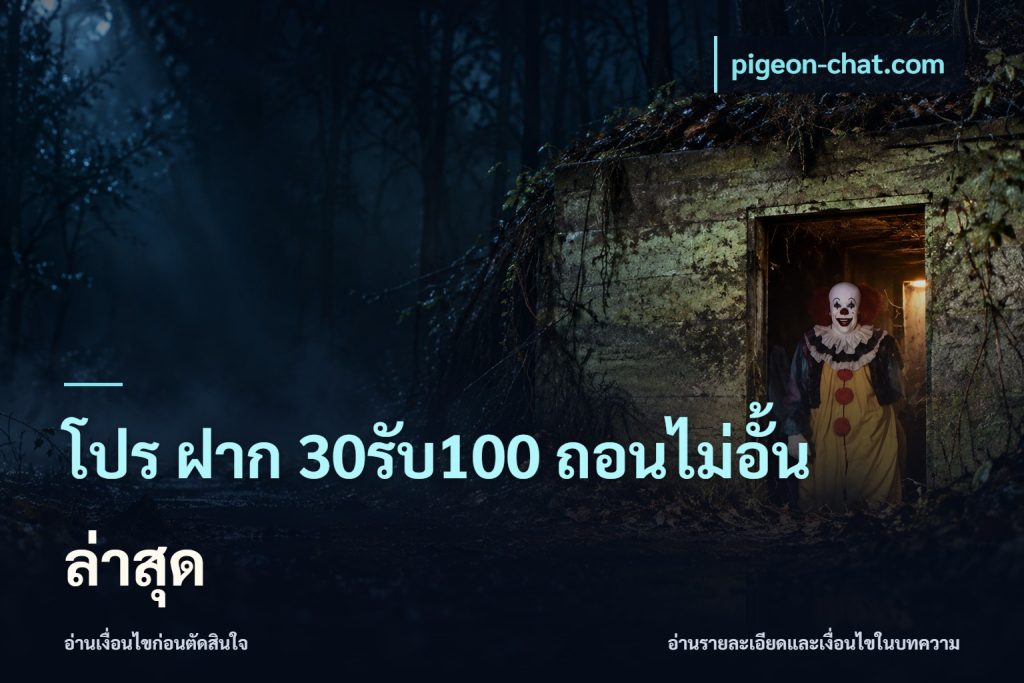 โปร ฝาก 30รับ100 ถอนไม่อั้น ล่าสุด