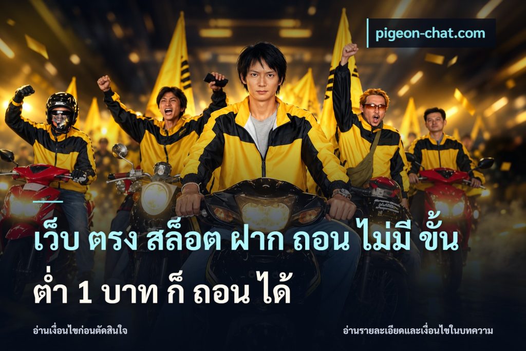 เว็บ ตรง สล็อต ฝาก ถอน ไม่มี ขั้น ต่ํา 1 บาท ก็ ถอน ได้