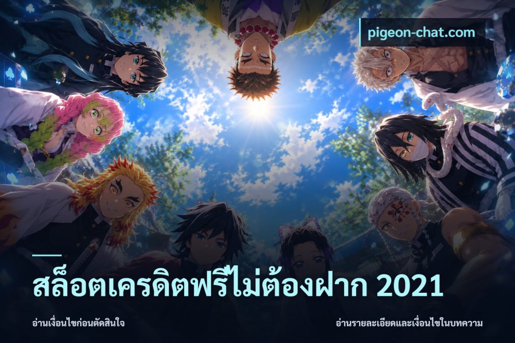 สล็อตเครดิตฟรีไม่ต้องฝาก 2021