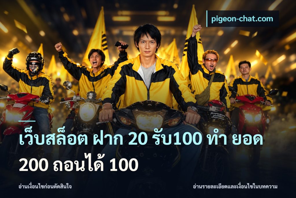 เว็บสล็อต ฝาก 20 รับ100 ทํา ยอด 200 ถอนได้ 100
