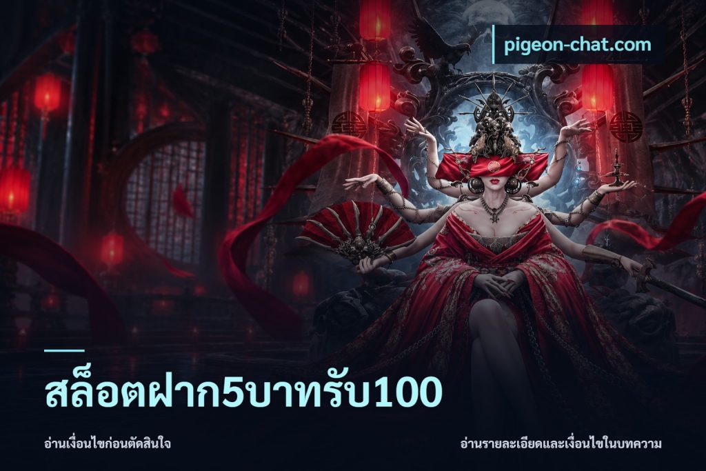 สล็อตฝาก5บาทรับ100