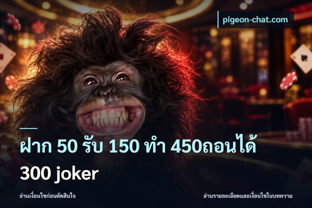 ฝาก 50 รับ 150 ทํา 450ถอนได้ 300 joker