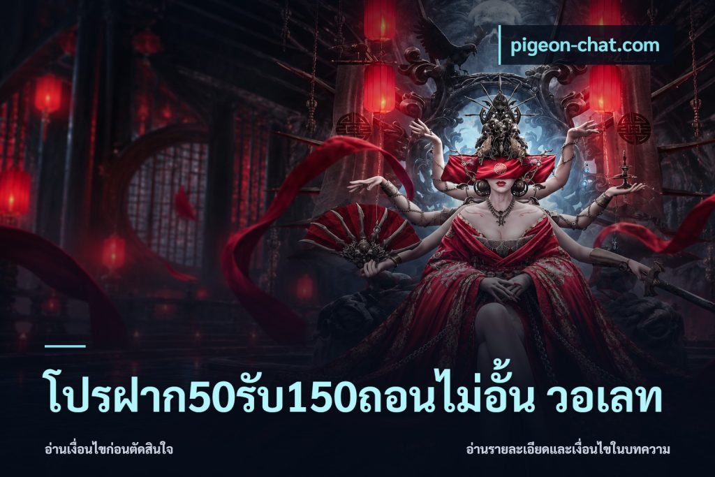 โปรฝาก50รับ150ถอนไม่อั้น วอเลท