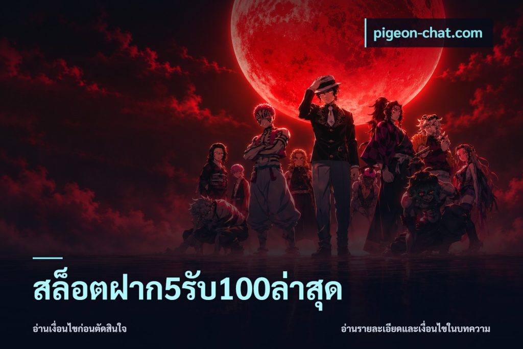 สล็อตฝาก5รับ100ล่าสุด