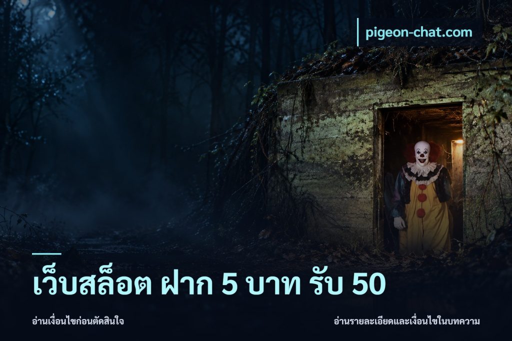 เว็บสล็อต ฝาก 5 บาท รับ 50