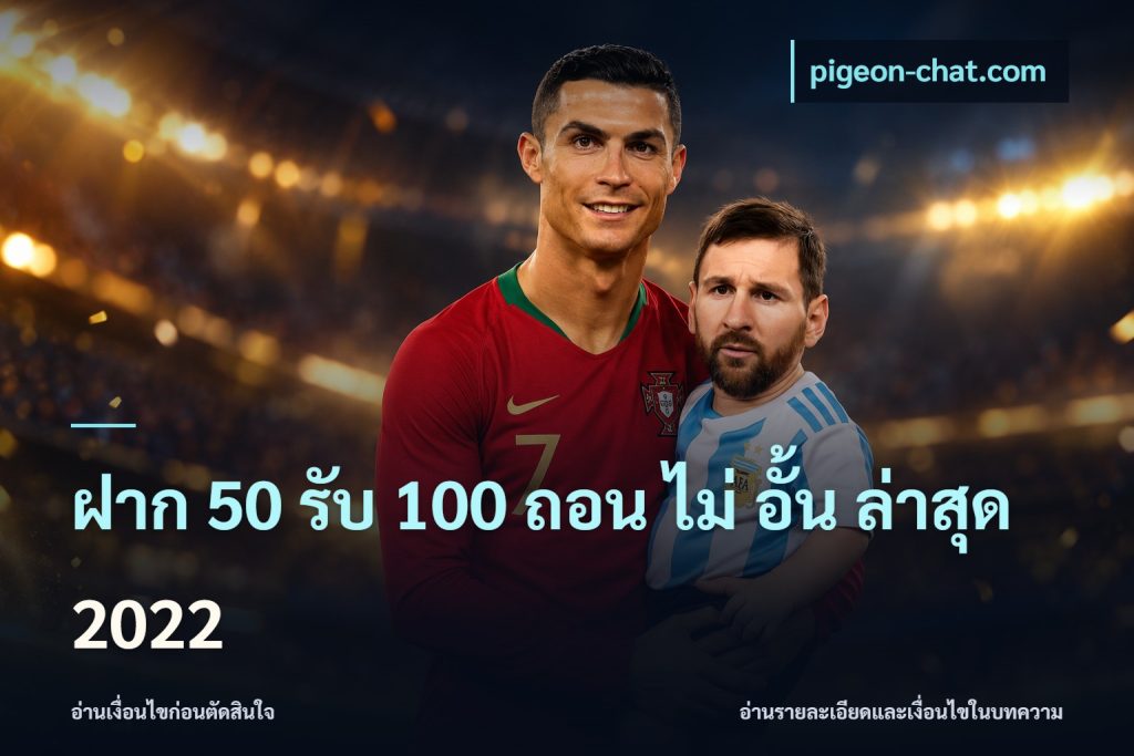 ฝาก 50 รับ 100 ถอน ไม่ อั้น ล่าสุด 2022