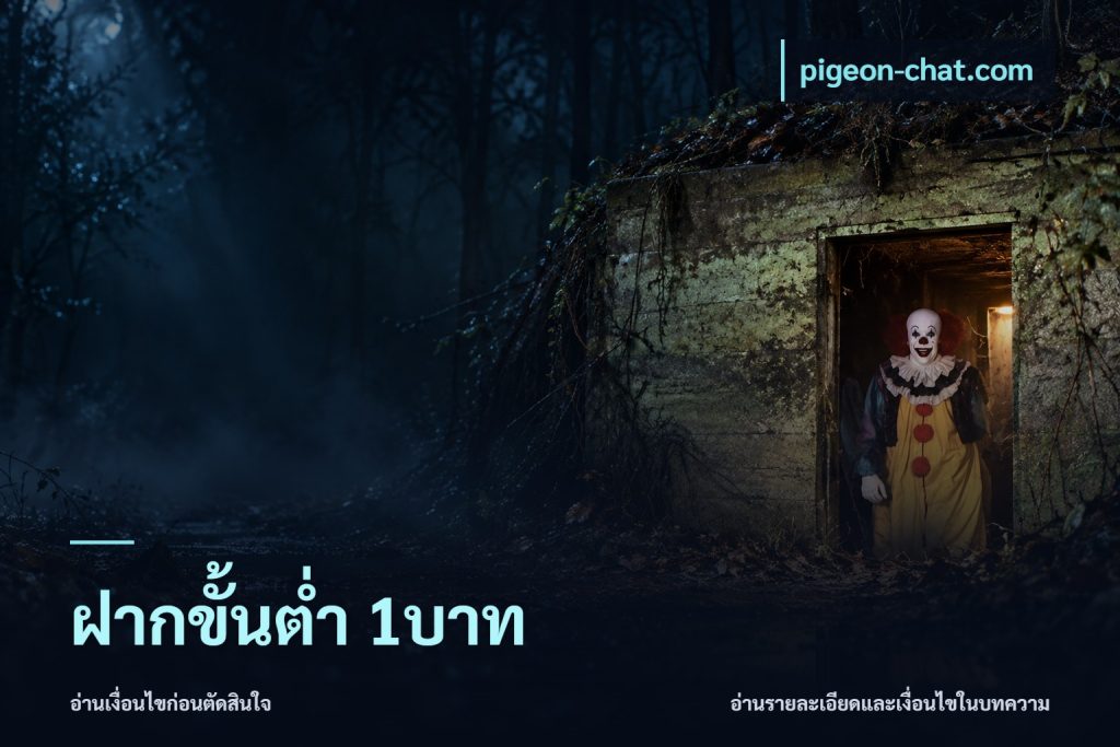 ฝากขั้นต่ำ 1บาท