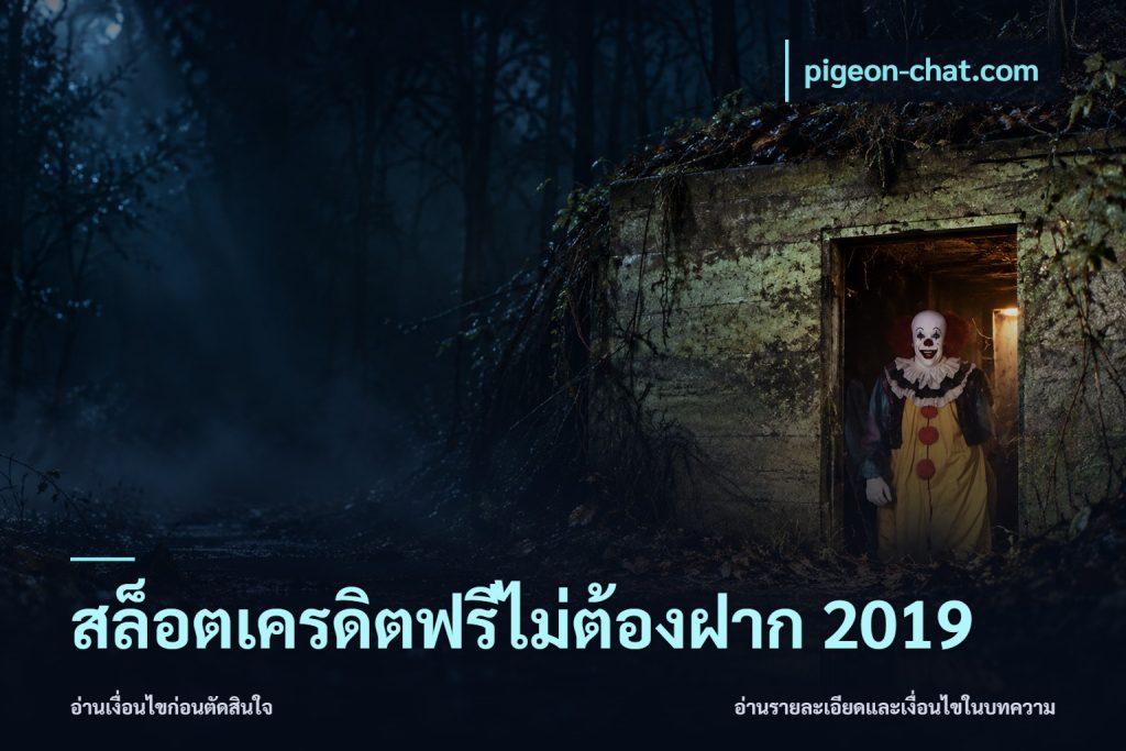 สล็อตเครดิตฟรีไม่ต้องฝาก 2019