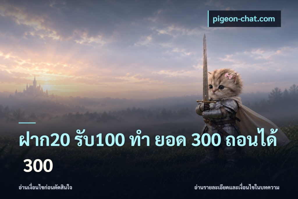 ฝาก20 รับ100 ทํา ยอด 300 ถอนได้ 300