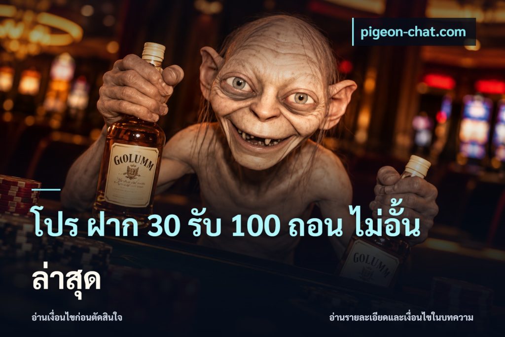 โปร ฝาก 30 รับ 100 ถอน ไม่อั้น ล่าสุด