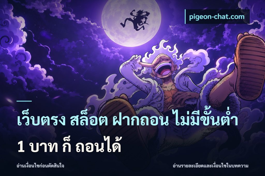 เว็บตรง สล็อต ฝากถอน ไม่มีขั้นต่ำ 1 บาท ก็ ถอนได้
