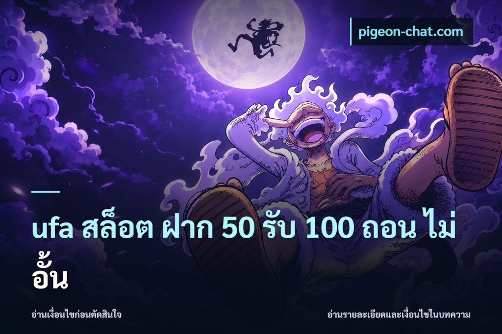 ufa สล็อต ฝาก 50 รับ 100 ถอน ไม่ อั้น