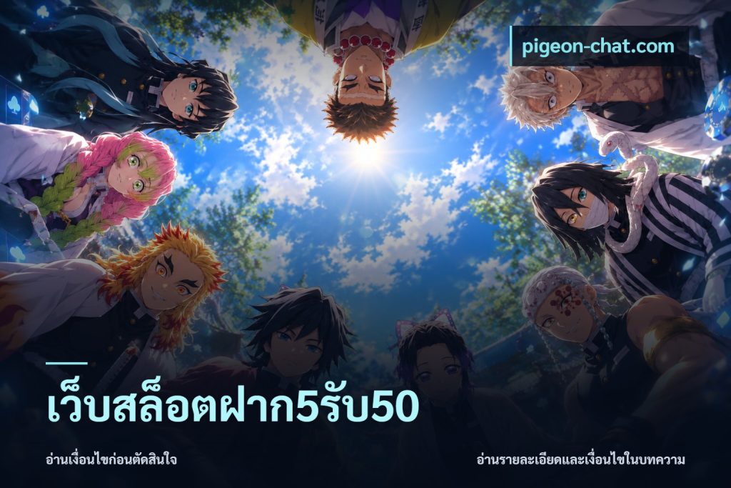 เว็บสล็อตฝาก5รับ50