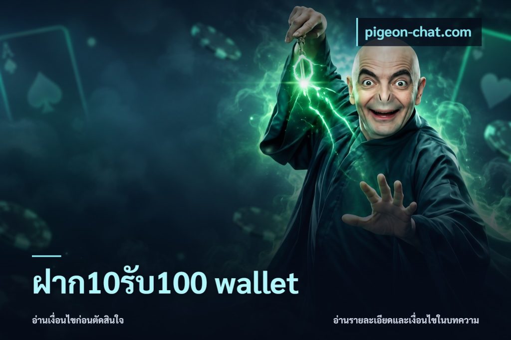 ฝาก10รับ100 wallet