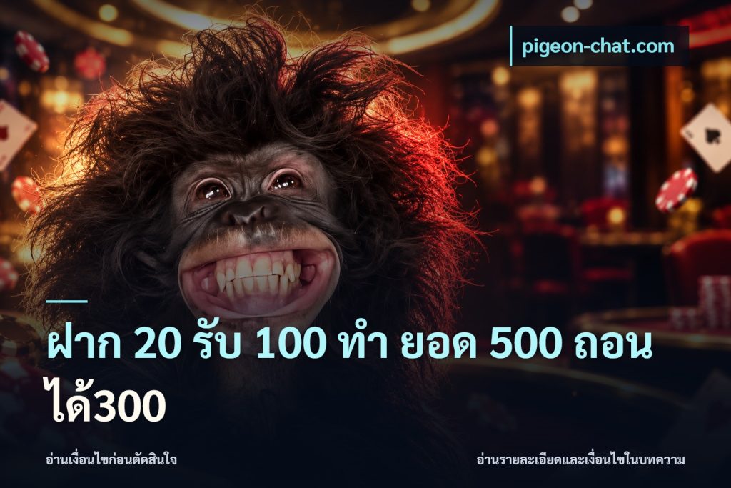 ฝาก 20 รับ 100 ทํา ยอด 500 ถอนได้300