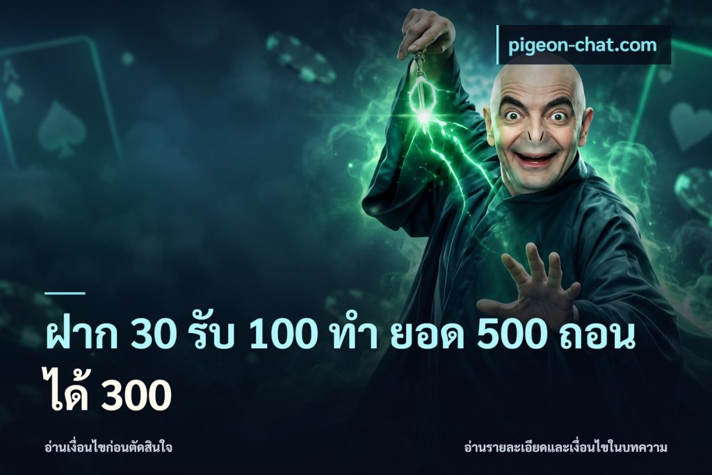ฝาก 30 รับ 100 ทํา ยอด 500 ถอนได้ 300