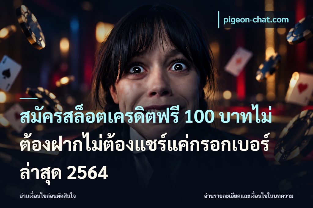 สมัครสล็อตเครดิตฟรี 100 บาทไม่ต้องฝากไม่ต้องแชร์แค่กรอกเบอร์ล่าสุด 2564