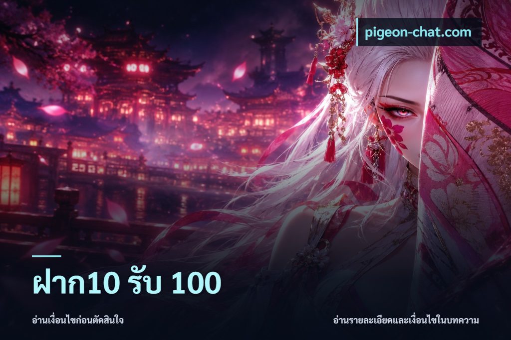 ฝาก10 รับ 100