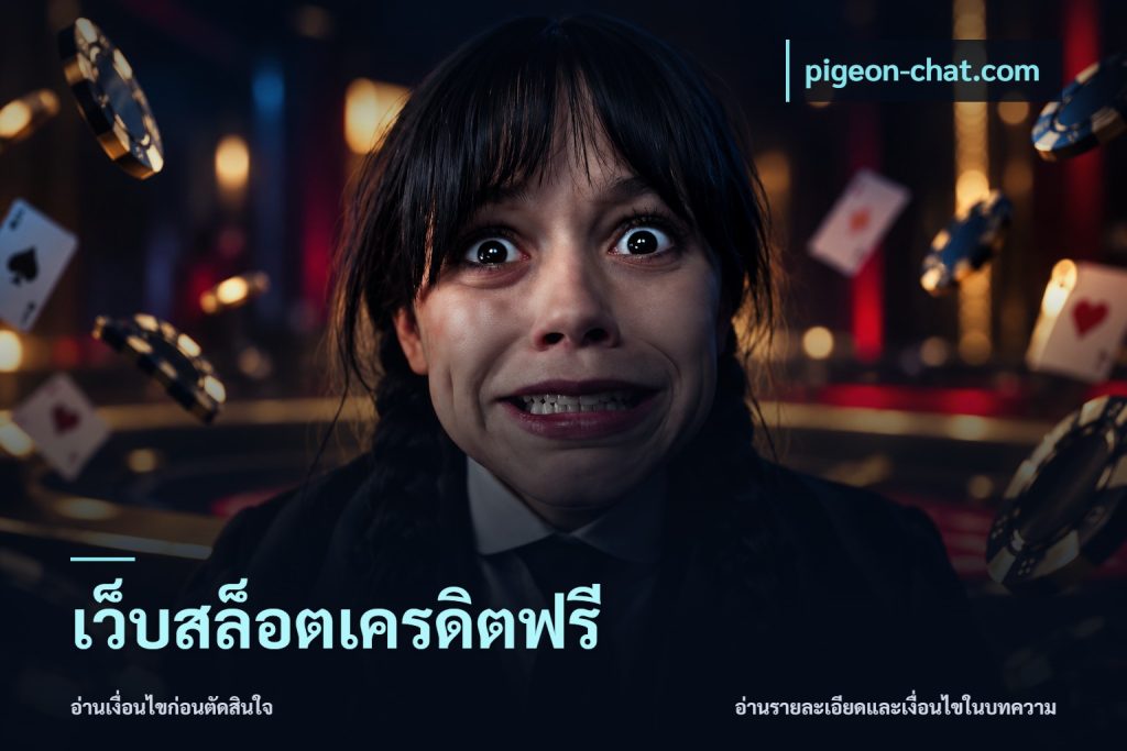 เว็บสล็อตเครดิตฟรี