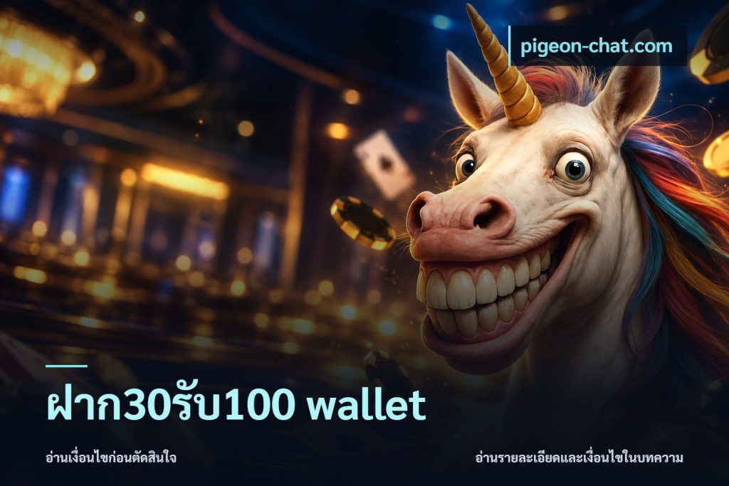 ฝาก30รับ100 wallet