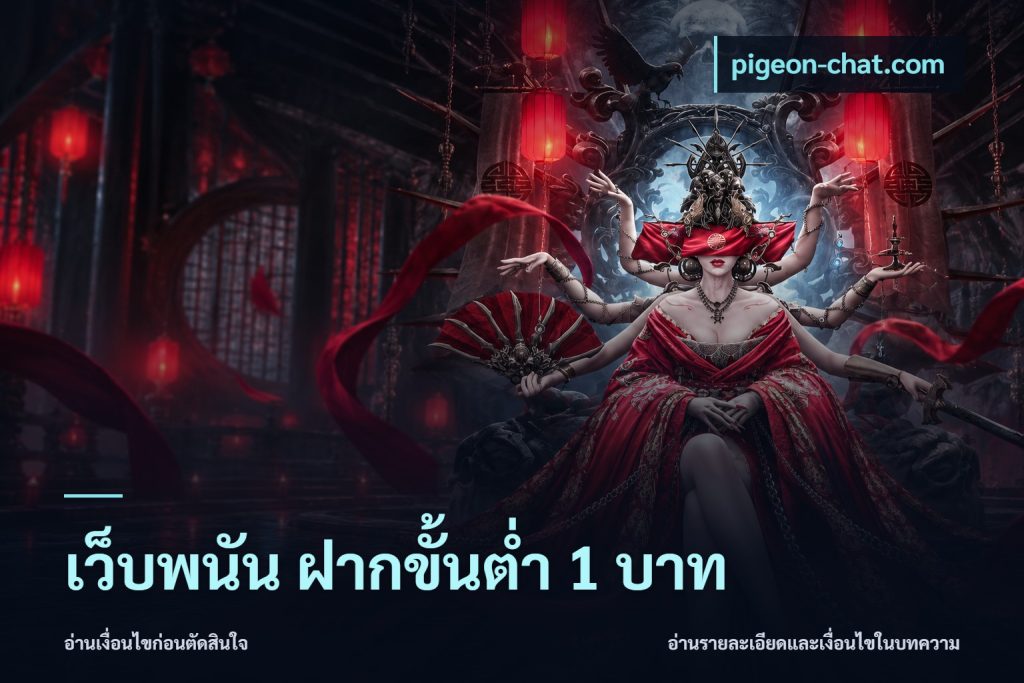 เว็บพนัน ฝากขั้นต่ำ 1 บาท