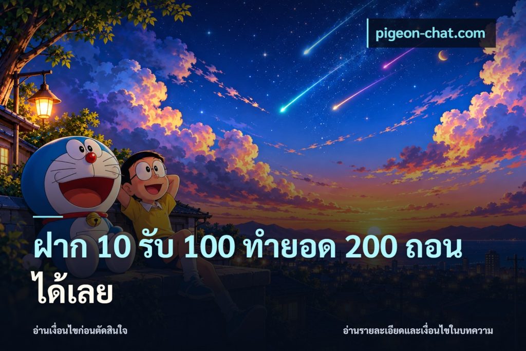 ฝาก 10 รับ 100 ทำยอด 200 ถอนได้เลย