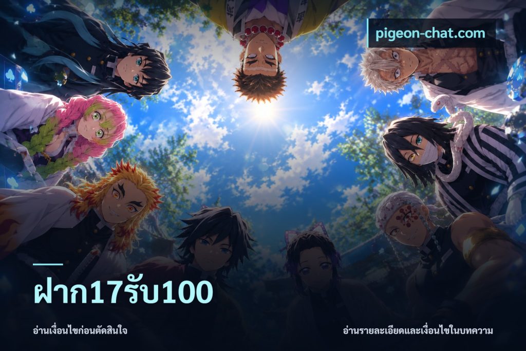 ฝาก17รับ100