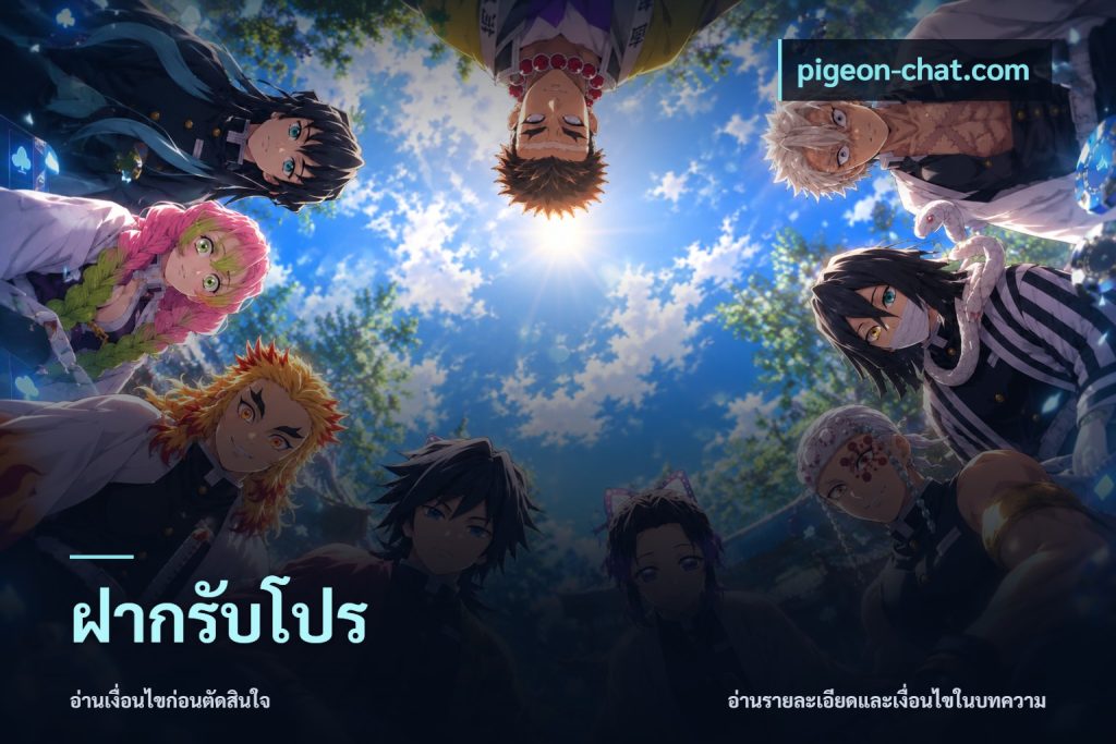 ฝากรับโปร