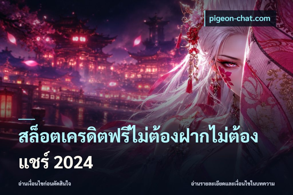 สล็อตเครดิตฟรีไม่ต้องฝากไม่ต้องแชร์ 2024