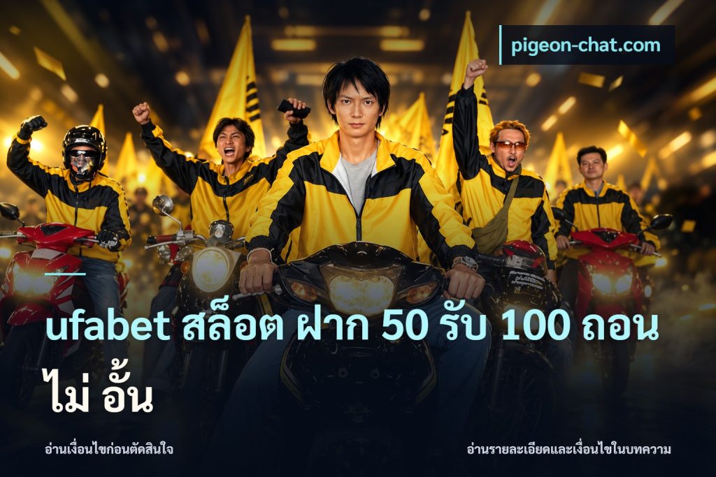 ufabet สล็อต ฝาก 50 รับ 100 ถอน ไม่ อั้น