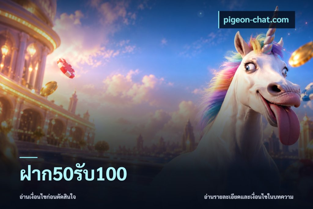 ฝาก50รับ100
