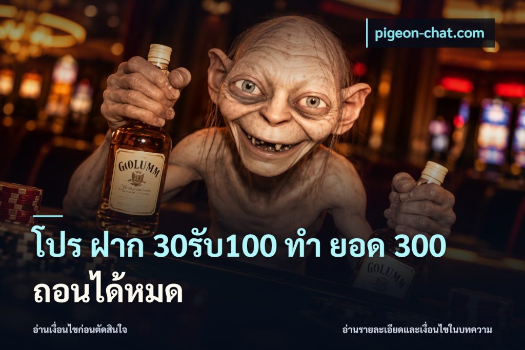 โปร ฝาก 30รับ100 ทํา ยอด 300 ถอนได้หมด