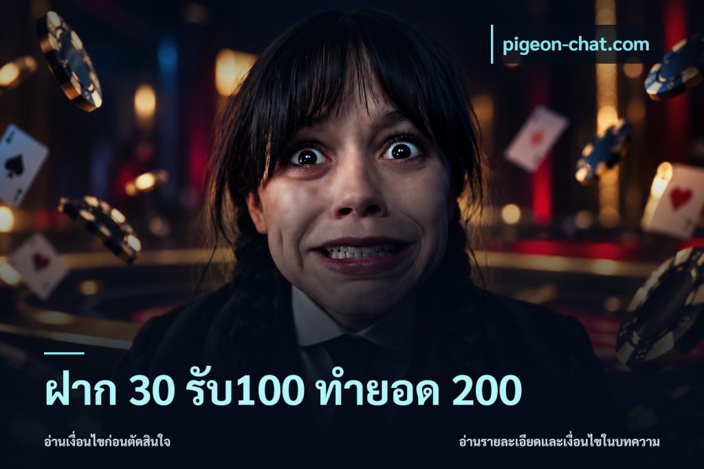 ฝาก 30 รับ100 ทำยอด 200