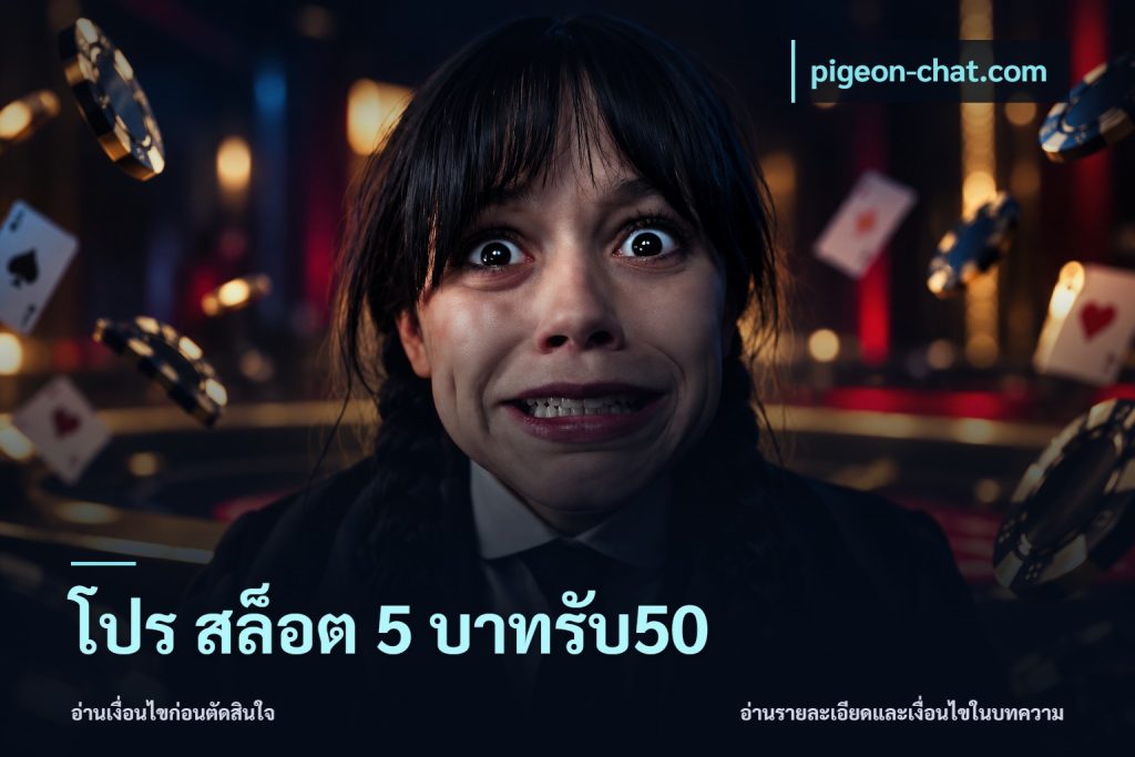 โปร สล็อต 5 บาทรับ50