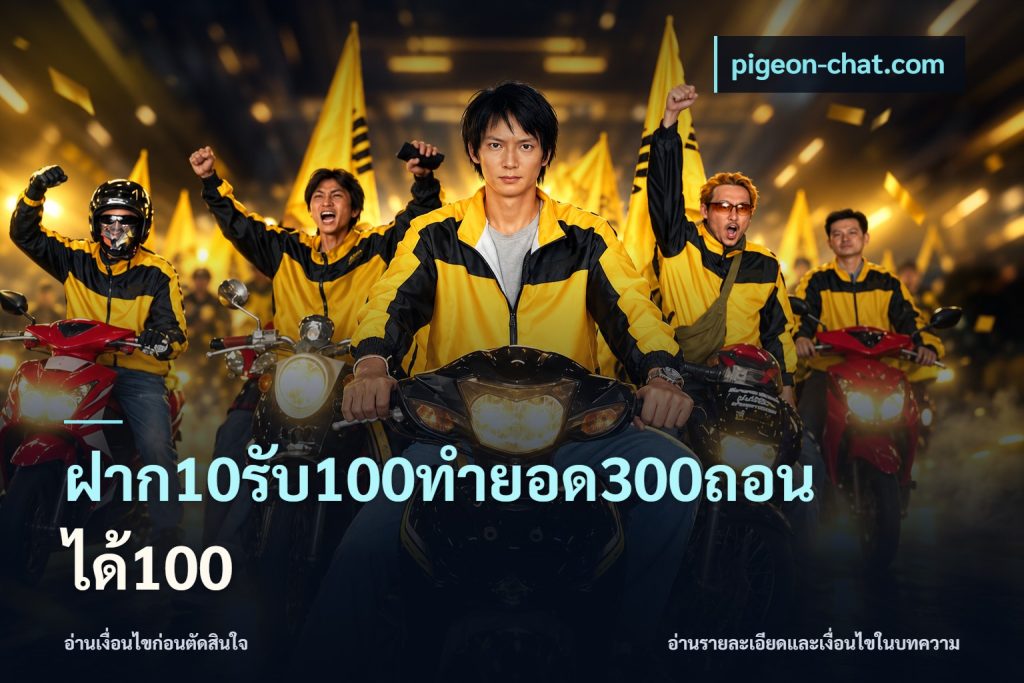 ฝาก10รับ100ทํายอด300ถอนได้100
