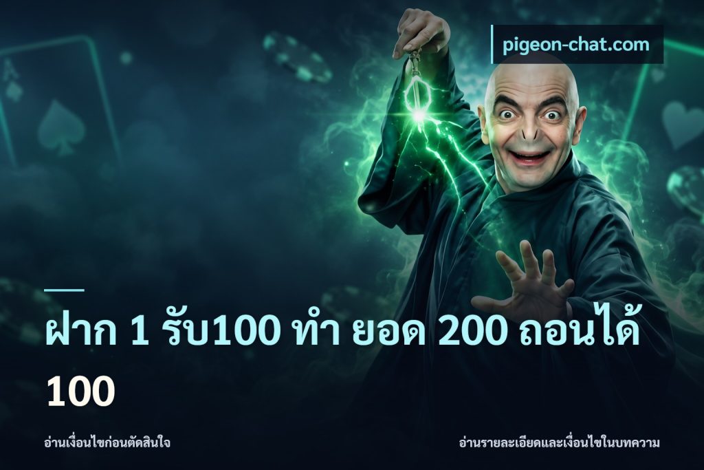 ฝาก 1 รับ100 ทํา ยอด 200 ถอนได้ 100