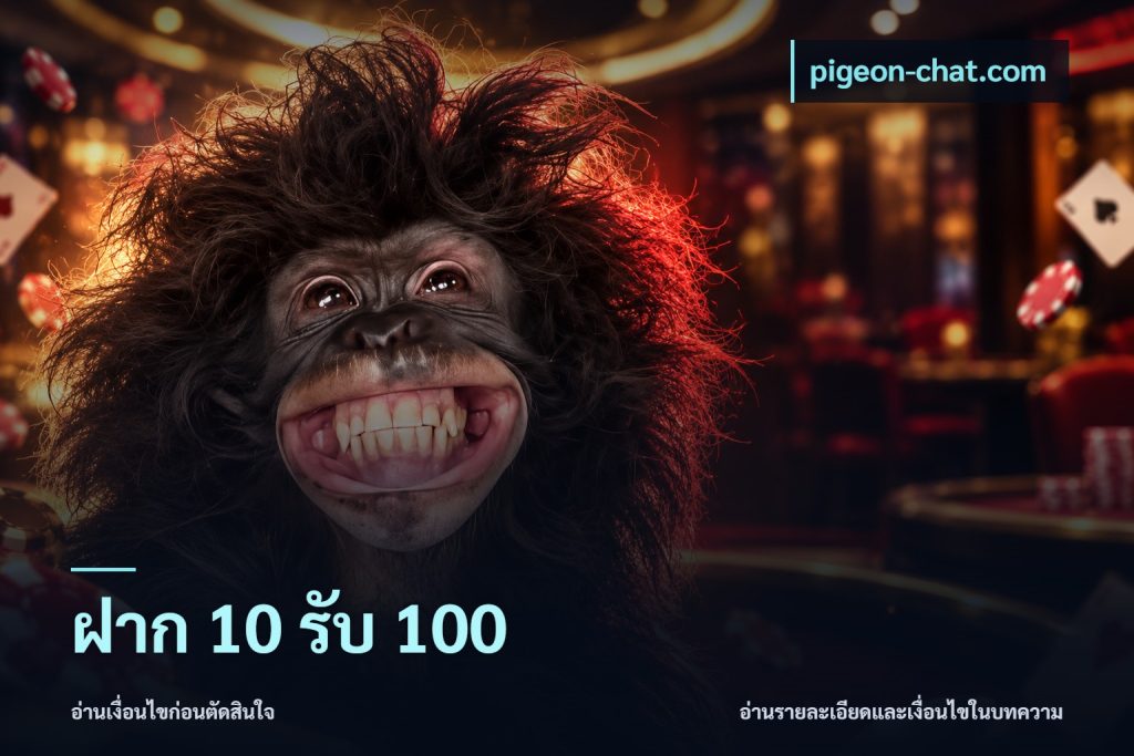 ฝาก 10 รับ 100
