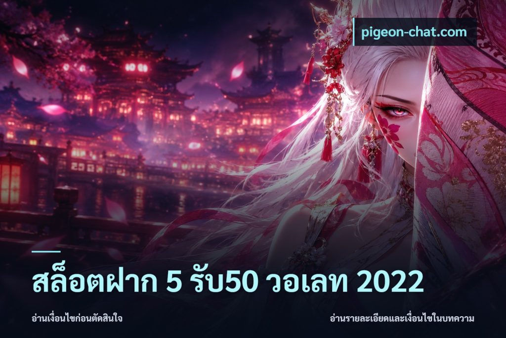 สล็อตฝาก 5 รับ50 วอเลท 2022
